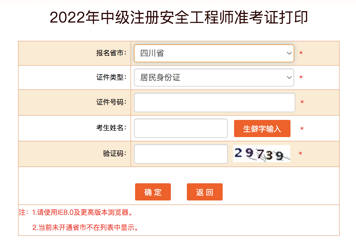 四川安全工程師準(zhǔn)考證打印 四川安全工程師準(zhǔn)考證打印