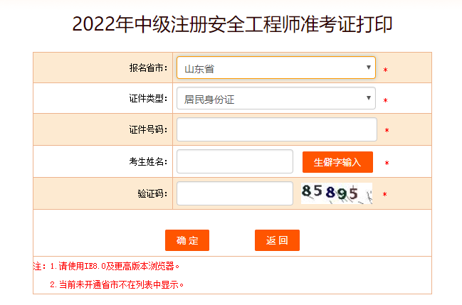 山東安全工程師準(zhǔn)考證打印 山東安全工程師準(zhǔn)考證打印