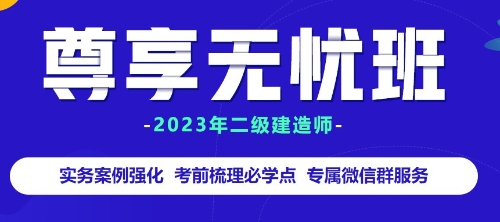 二級(jí)建造師尊享無憂班贈(zèng)教材