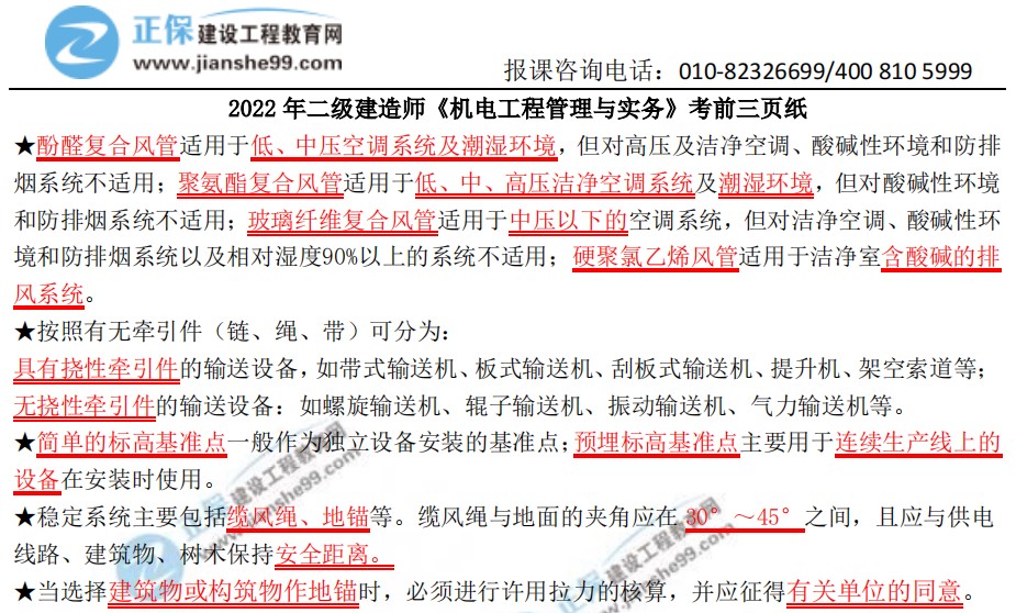 機(jī)電實務(wù)必考點 機(jī)電實務(wù)必考點