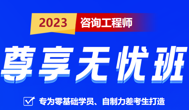 咨詢工程師無(wú)憂班