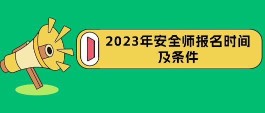 安全師報(bào)名時(shí)間及條件