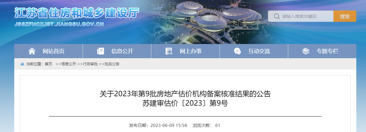 江蘇關(guān)于2023年第9批房地產(chǎn)估價(jià)機(jī)構(gòu)備案核準(zhǔn)結(jié)果的公告 江蘇關(guān)于2023年第9批房地產(chǎn)估價(jià)機(jī)構(gòu)備案核準(zhǔn)結(jié)果的公告