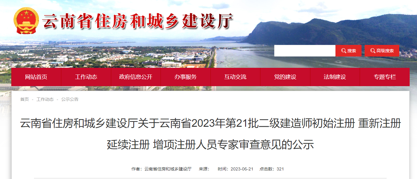 云南2023年第21批二建注冊(cè)公示 云南2023年第21批二建注冊(cè)公示