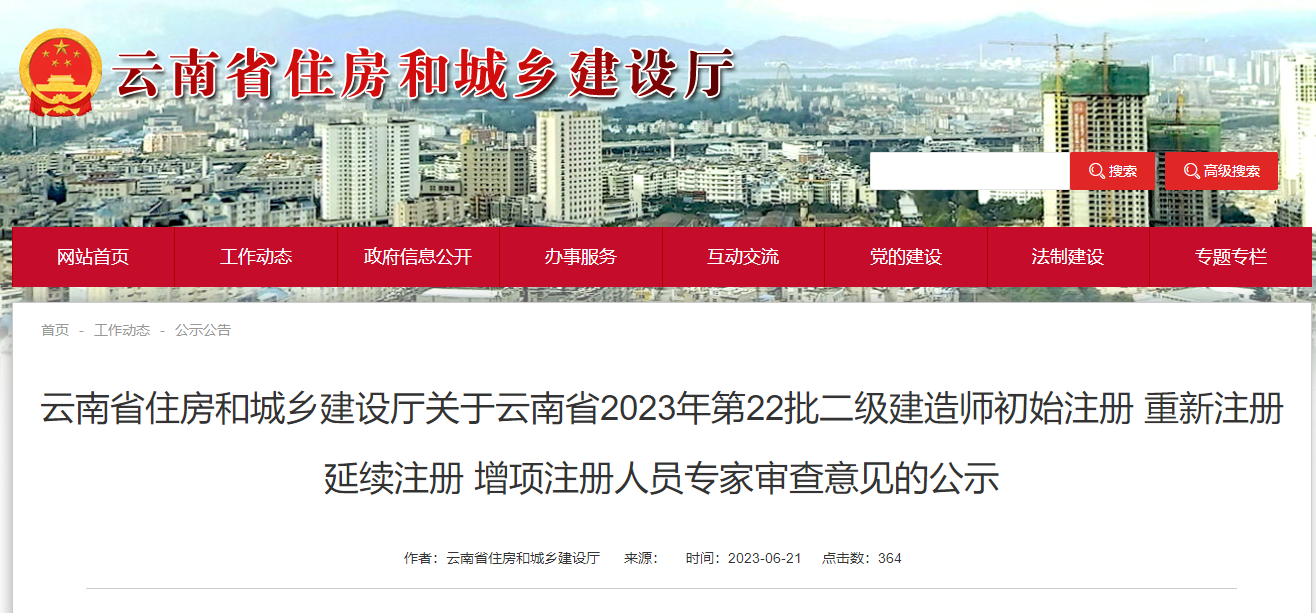 云南2023年第22批二建注冊(cè)公示 云南2023年第22批二建注冊(cè)公示
