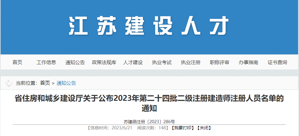 江蘇2023年第24批二建注冊(cè)名單 江蘇2023年第24批二建注冊(cè)名單