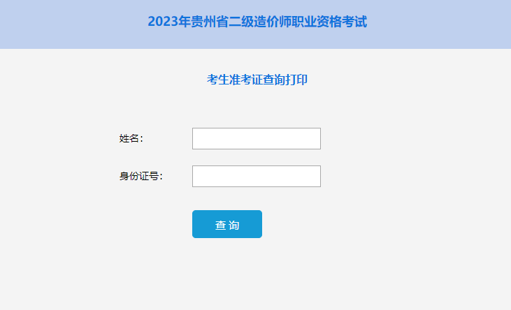 貴州二造準(zhǔn)考證