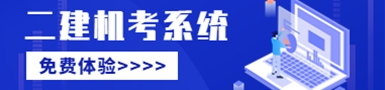 二建機(jī)考系統(tǒng)