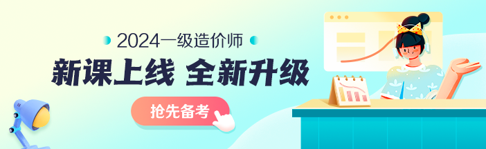 2023年一級造價師考前大串講系列免費直播 臨考不慌！