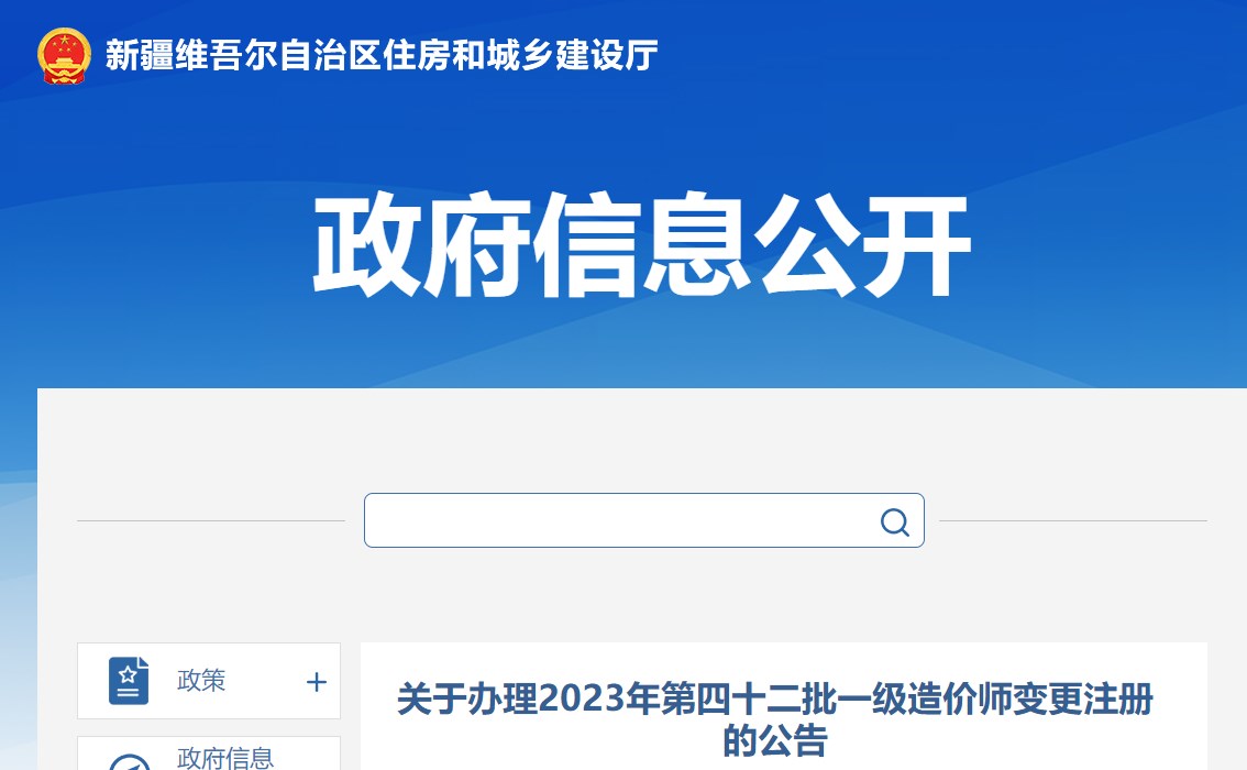 新疆關于辦理2023年第四十二批一級造價師變更注冊的公告