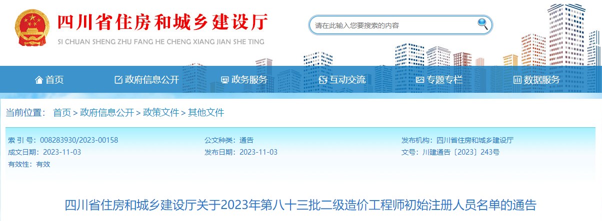 四川關于2023年第八十三批二級造價工程師初始注冊人員名單的通告