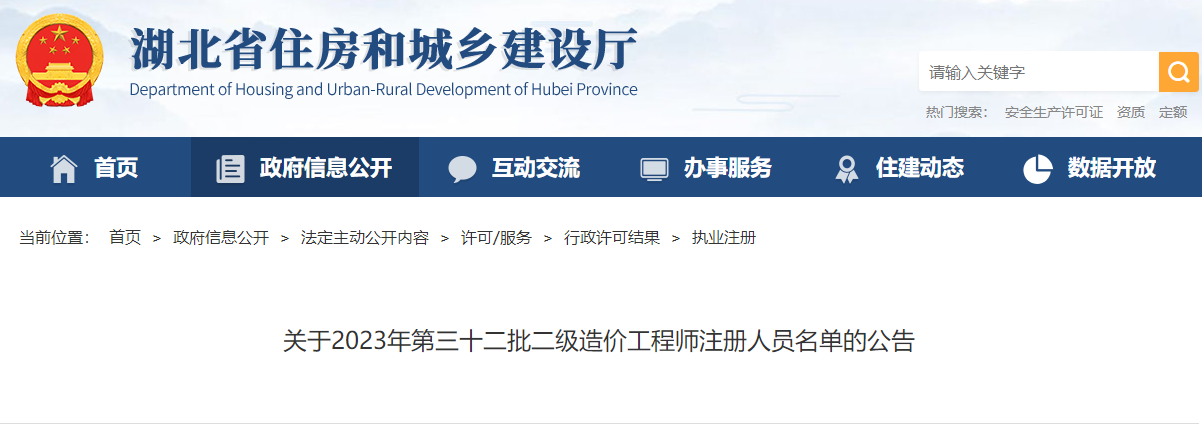 關于2023年第三十二批二級造價工程師注冊人員名單的公告