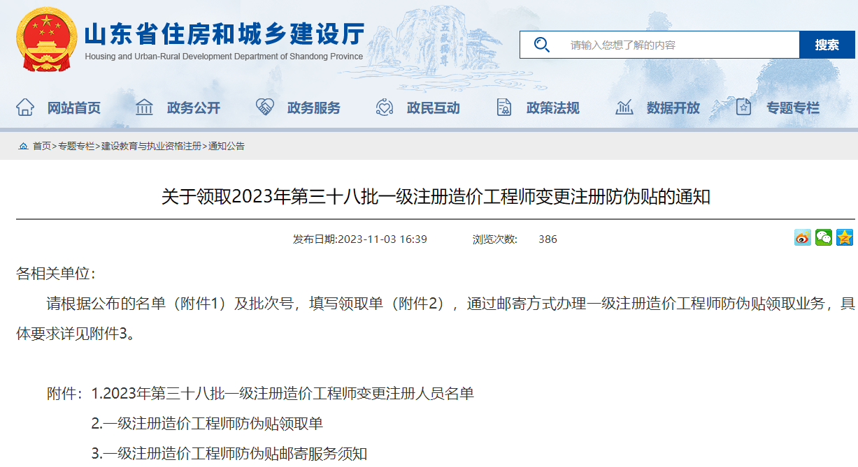 關(guān)于領(lǐng)取2023年第三十八批一級注冊造價(jià)工程師變更注冊防偽貼的通知