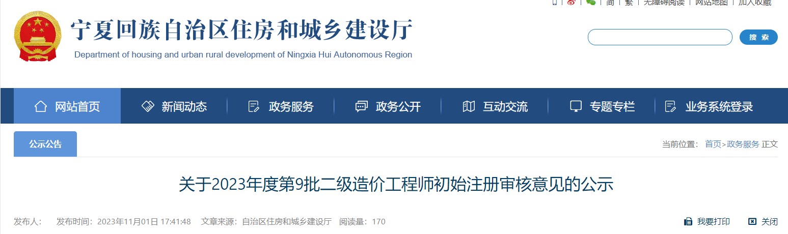 關(guān)于2023年度第9批二級(jí)造價(jià)工程師初始注冊(cè)審核意見的公示