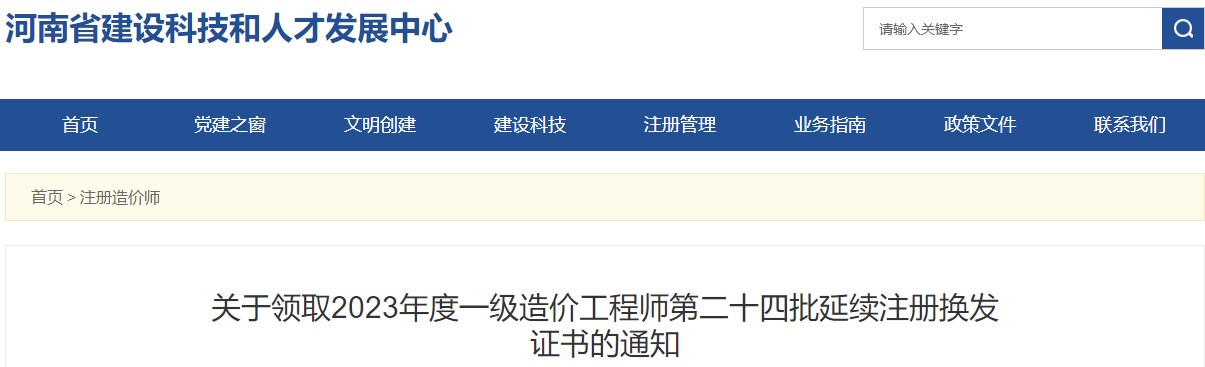 河南關(guān)于領(lǐng)取2023年一級(jí)造價(jià)工程師第二十四批延續(xù)注冊(cè)換發(fā)證書的通知