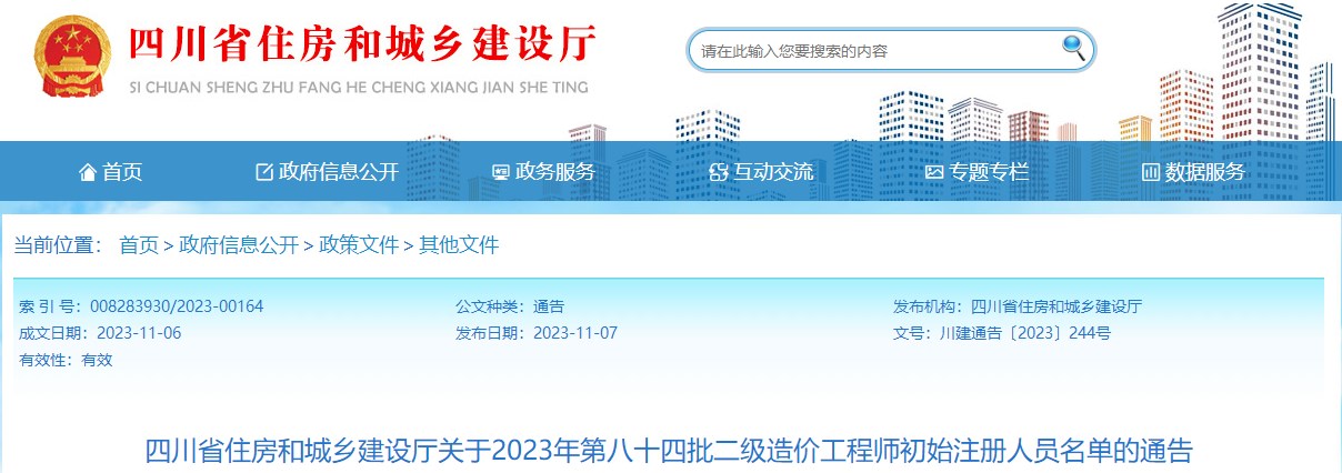 四川關(guān)于2023年第八十四批二級造價(jià)工程師初始注冊人員名單的通告