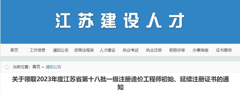 江蘇關(guān)于領(lǐng)取2023年第十八批一級(jí)注冊(cè)造價(jià)工程師初始、延續(xù)注冊(cè)證書的通知