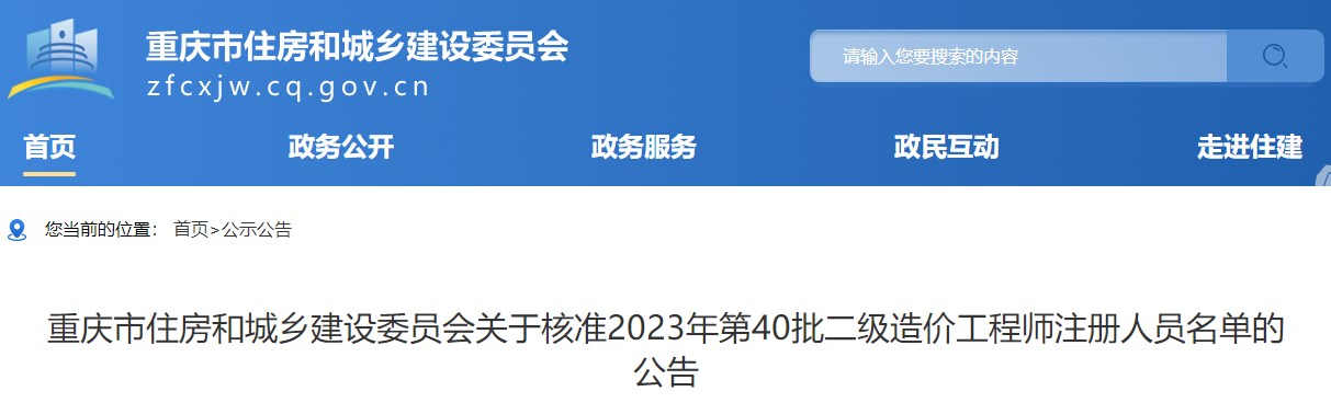 重慶關(guān)于核準(zhǔn)2023年第40批二級(jí)造價(jià)工程師注冊人員名單的公告