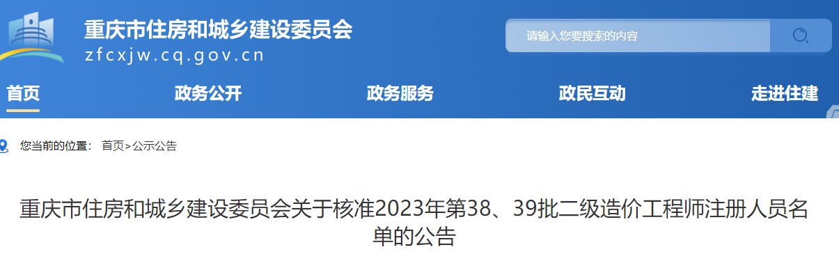 重慶關(guān)于核準(zhǔn)2023年第38、39批二級造價工程師注冊人員名單的公告