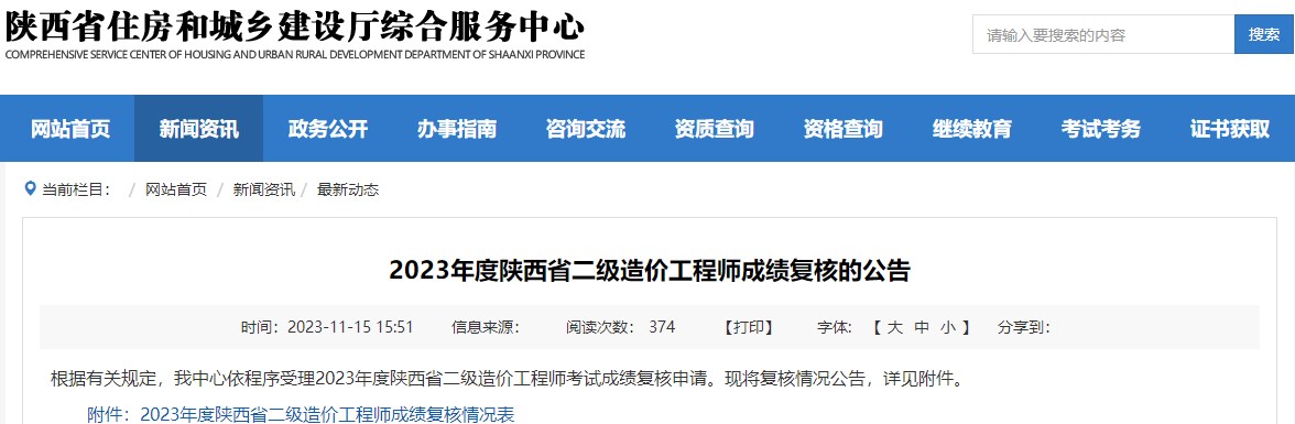 2023年陜西省二級(jí)造價(jià)工程師成績(jī)復(fù)核的公告
