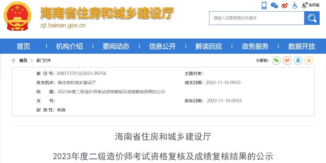 海南2023年二級造價師考試資格復核及成績復核結果的公示