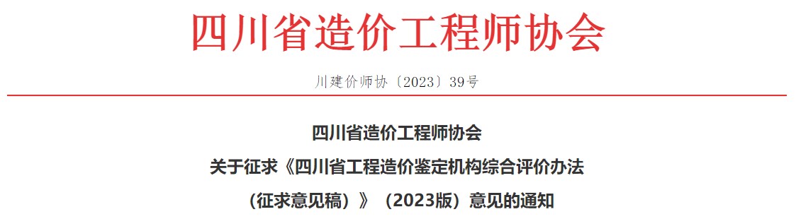 關(guān)于征求《四川省工程造價(jià)鑒定機(jī)構(gòu)綜合評(píng)價(jià)辦法（征求意見稿）》（2023版）意見的通知