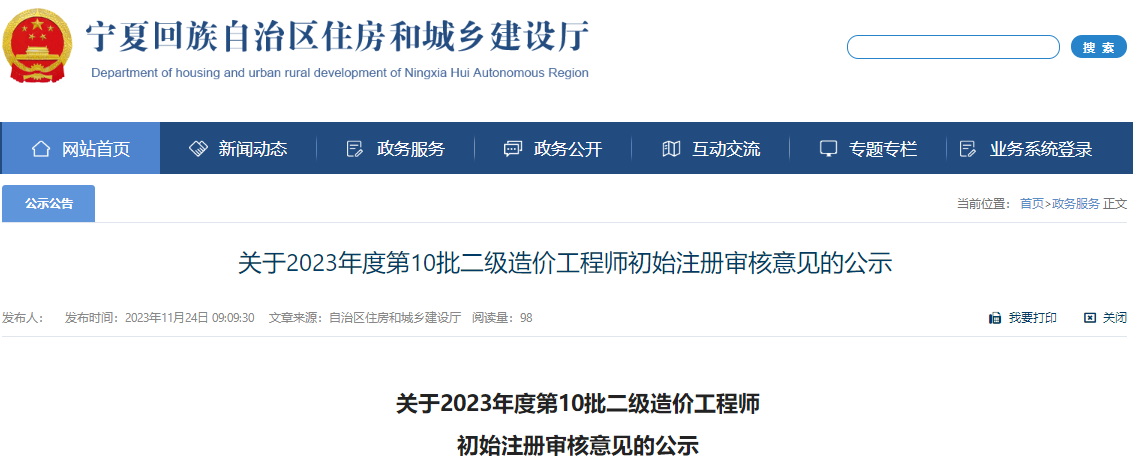 寧夏關(guān)于2023年第10批二級造價(jià)工程師初始注冊審核意見的公示