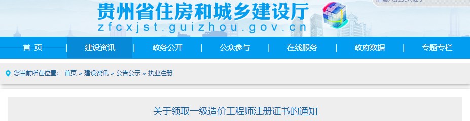 貴州關(guān)于領(lǐng)取2023年第二十批一級(jí)造價(jià)工程師初始注冊(cè)證書(shū)的通知