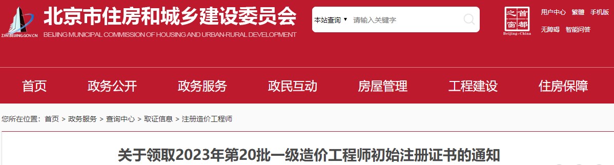 北京關(guān)于領(lǐng)取2023年第20批一級(jí)造價(jià)工程師初始注冊(cè)證書的通知