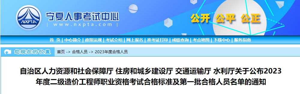 公布2023年度二級造價(jià)工程師職業(yè)資格考試合格標(biāo)準(zhǔn)及第一批合格人員名單的通知