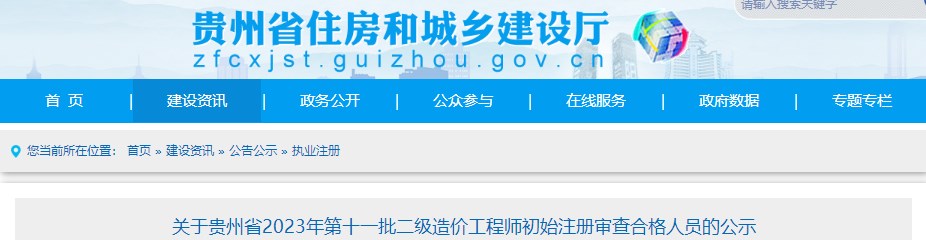 關于貴州省2023年第十一批二級造價工程師初始注冊審查合格人員的公示