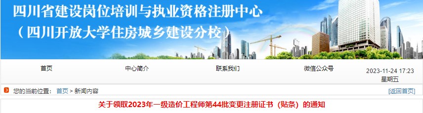 四川關(guān)于領(lǐng)取2023年一級造價工程師第44批變更注冊證書（貼條）的通知
