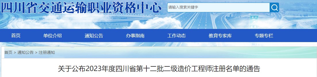 四川關(guān)于公布2023年第十二批二級(jí)造價(jià)工程師注冊(cè)名單的通告