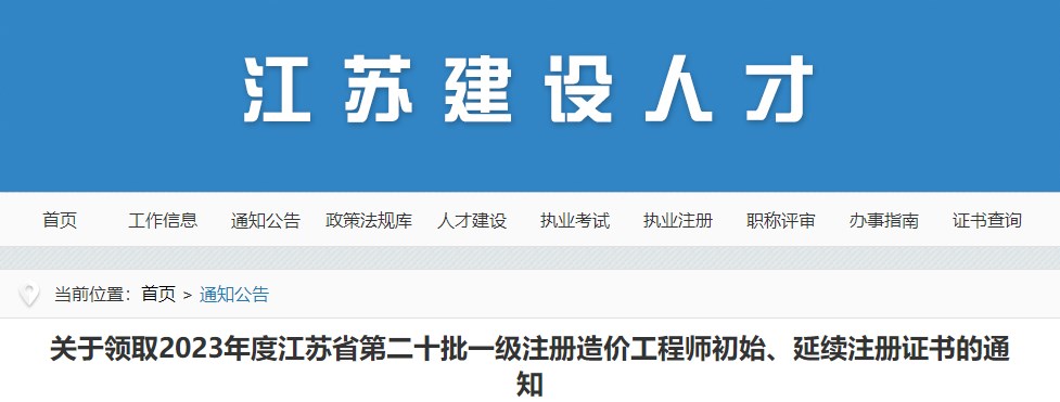 關(guān)于領(lǐng)取2023年度江蘇省第二十批一級(jí)注冊(cè)造價(jià)工程師初始、延續(xù)注冊(cè)證書(shū)的通知