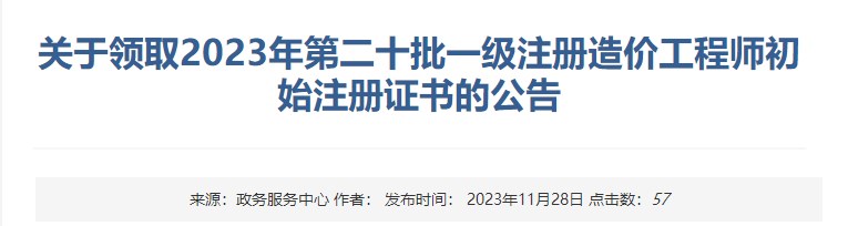關于領取2023年第二十批一級注冊造價工程師初始注冊證書的公告