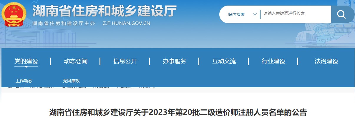 湖南省住房和城鄉(xiāng)建設(shè)廳關(guān)于2023年第20批二級(jí)造價(jià)師注冊(cè)人員名單的公告