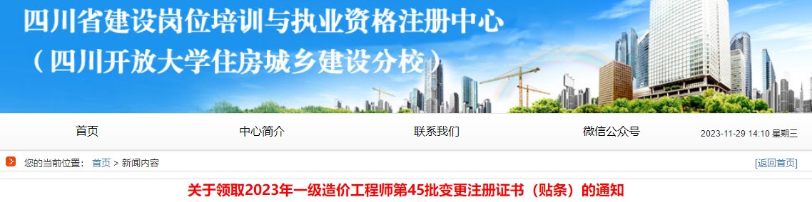 四川關于領取2023年一級造價工程師第45批變更注冊證書的通知