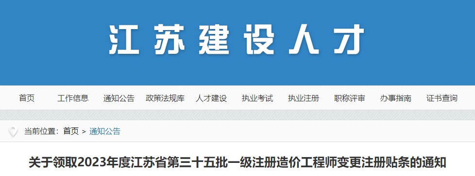 江蘇第三十五批一級注冊造價工程師變更注冊貼條領(lǐng)取通知
