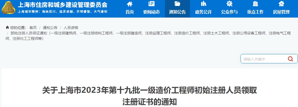 關(guān)于上海市2023年第十九批一級造價(jià)工程師初始注冊人員領(lǐng)取注冊證書的通知