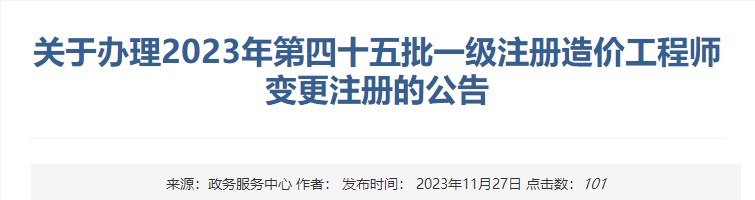 關(guān)于辦理2023年第四十五批一級注冊造價工程師變更注冊的公告