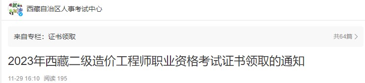 2023年西藏二級造價工程師職業(yè)資格考試證書領(lǐng)取的通知