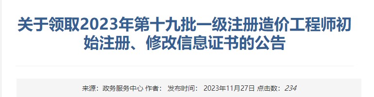關(guān)于領(lǐng)取2023年第十九批一級注冊造價工程師初始注冊、修改信息證書的公告