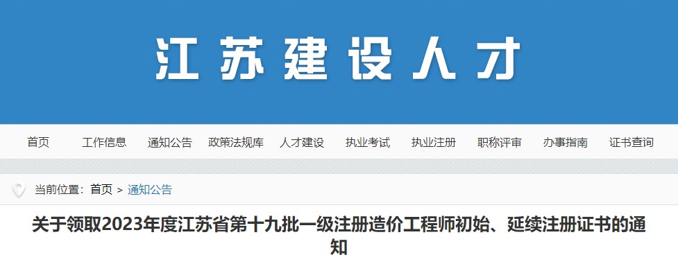 關(guān)于領(lǐng)取2023年度江蘇省第十九批一級注冊造價工程師初始、延續(xù)注冊證書的通知