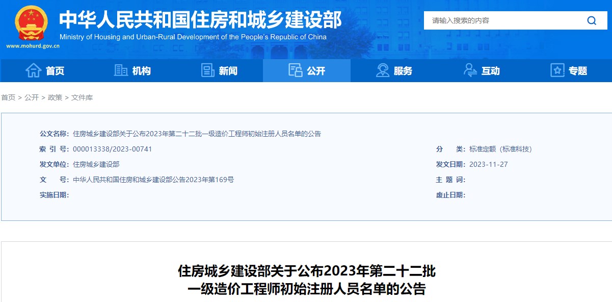 住房城鄉(xiāng)建設(shè)部關(guān)于公布2023年第二十二批一級造價工程師初始注冊人員名單的公告