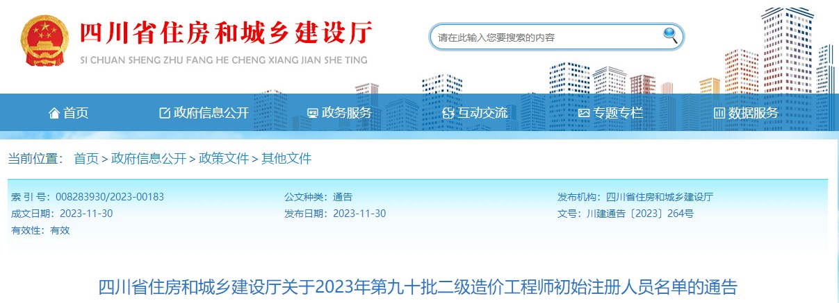 四川省住房和城鄉(xiāng)建設(shè)廳關(guān)于2023年第九十批二級造價工程師初始注冊人員名單的通告