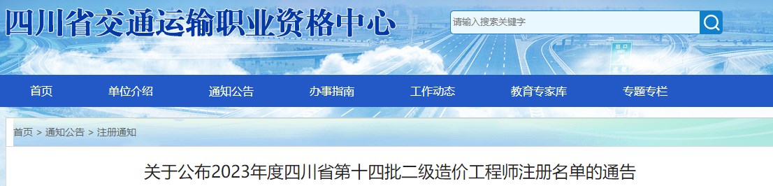 四川關(guān)于公布第十四批二級(jí)造價(jià)工程師注冊(cè)名單的通告