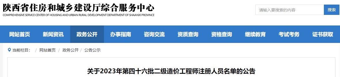 陜西關于2023年第四十六批二級造價工程師注冊人員名單的公告