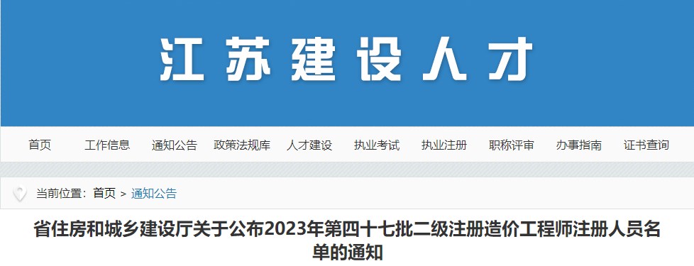 省住房和城鄉(xiāng)建設(shè)廳關(guān)于公布2023年第四十七批二級(jí)注冊(cè)造價(jià)工程師注冊(cè)人員名單的通知