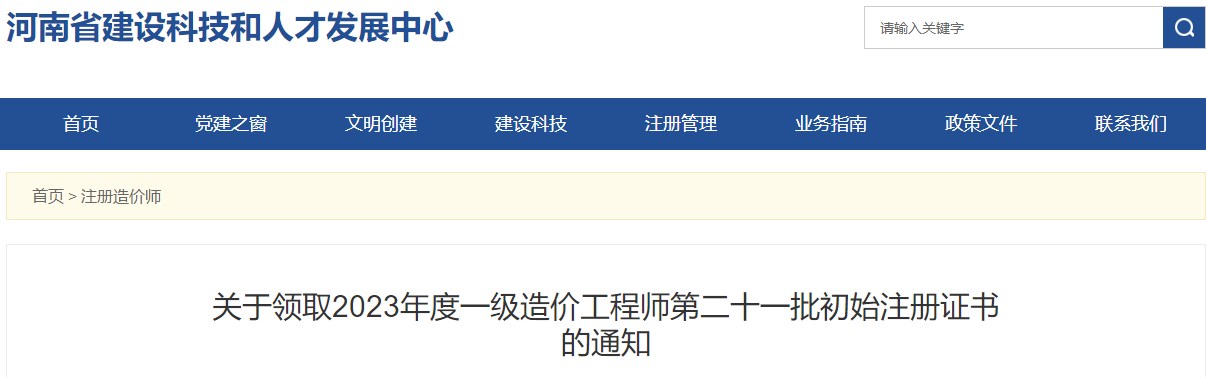 關(guān)于領(lǐng)取2023年度一級造價工程師第二十一批初始注冊證書的通知