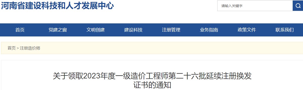 關(guān)于領(lǐng)取2023年度一級(jí)造價(jià)工程師第二十六批延續(xù)注冊(cè)換發(fā)證書(shū)的通知